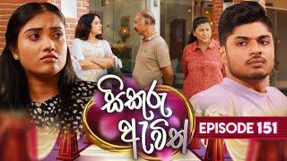 Sikuru Awith සිකුරු ඇවිත්  Episode 151  12th July 2024