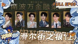 FULL《名侦探学院7》EP03：大反转！文韬上演“夺回失去的一切”｜滑尔街之狼（上）  Detective Academy S7 EP3  MangoTV