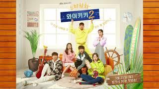 JTBC Welcome to Waikiki 2 으라차차 와이키키 시즌2 Original Soundtrack Score by DROP D