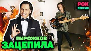 АРТУР ПИРОЖКОВ - ЗАЦЕПИЛА ROCK COVER