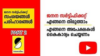 HOW TO MAKE CORRECTION  IN BIRTH CERTIFICATE  IN KERALA ജനന സര്ട്ടിഫിക്കറ്റ് തിരുത്താം