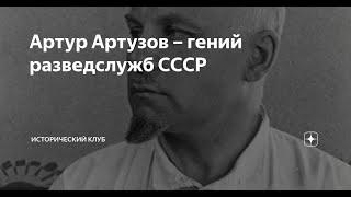 Гений разведки. Артур Артузов. Документальный фильм