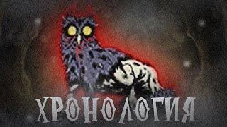 ⌛ХРОНОЛОГИЯ DONT STARVE timeline ЧАСТЬ 4