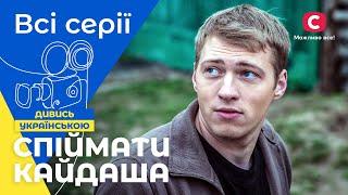 ШЕДЕВР ПОЗА ЧАСОМ. Спіймати Кайдаша всі серії  СЕРІАЛ СТБ  КОМЕДІЯ  УКРАЇНСЬКЕ КІНО