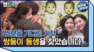 실화탐사대 잃어버린 동생을 45년 만에 만난 쌍둥이 기적같은 재회의 순간 #엠뚜루마뚜루 #엠트루​ ​ MBC210925방송