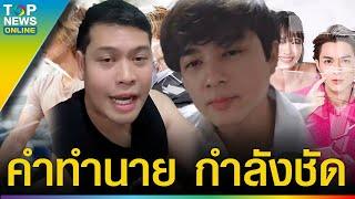 ย้อนคำพูด โหรลักยิ้ม แม่นอย่างตาเห็น ทักเรื่อง ชาลี-กามิน ไม่เกินจริง ดั่งคำทำนาย