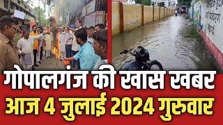 Gopalganj News 4 जुलाई 2024 गोपालगंज न्यूज़  Public Times। Khas khabar