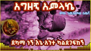 ዘማሪ ገብረአምላክ ደሳለኝ አግዘኝ አምላኬ ጠላት እንዳይጥለኝ  Agizegn AmlakeZemari Gamlak #ethiopia #mezmur