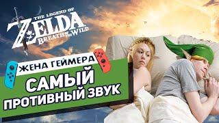 Кто такая ЗЕЛЬДА?  The Legend of Zelda Breath of the Wild  Обзор от Жены Геймера