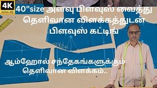 40size Blouse cutting  அளவு பிளவுஸ் வைத்து பிளவுஸ் கட்டிங் #beginners #tutorial #tailortubetamil