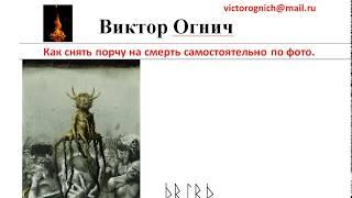 Как снять порчу на смерть самостоятельно по фото  Техника снятия порчи.