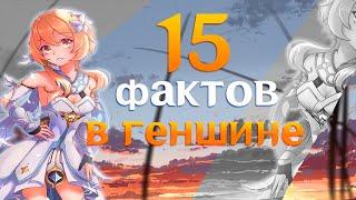 15 Неожиданных фактов в Genshin Impact