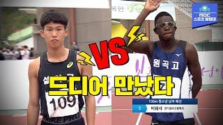 시즌 1위 기록 박원진 vs 시즌 2위 기록 비웨사 고등부 남자 100m 최강자들의 승부