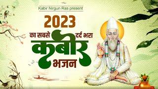 2023 का सबसे दर्द भरा कबीर भजन  Kabir Bhajan 2023  Popular Kabir Bhajan  Kabeer Das Bhajan 2023