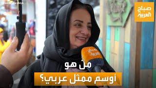 صباح العربية  من هو أوسم ممثل عربي؟..  شاهد ردود الجمهور المصري والأردني