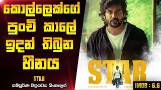 හීනෙ තමයි අංක එක  Star 2024 Telugu Movie Explanation In Sinhala CK Movies