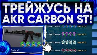 ТРЕЙД НА AKR CARBON ST - 24 ЧАСА  ТРЕЙД В СТАНДОФФ 2