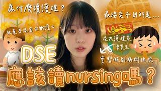 【DSE放榜】 應該讀nursing嗎？分享我實習做到病倒住院的經歷｜為何想讀護理？‍｜最接受不到的竟然是...｜為何放棄了｜失敗者的記錄