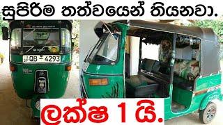 අඩුවට ත්‍රීවීල් එකක්  Three wheeler for sale in Srilanka  ikman.lk  pat pat.lk