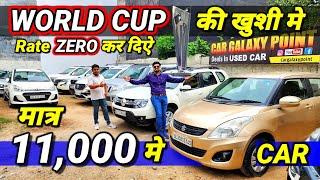 World Cup की खुशी मे *Rate ZERO कर दिये*11000 मे CARSecondhand Cars Used Cars for Sale in Delhi