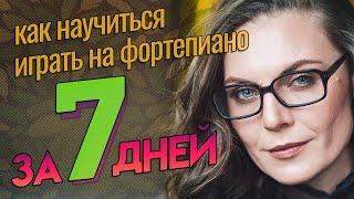 КАК научиться играть на пианино за НЕДЕЛЮ  План на 7 занятий