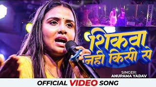 #Anupama yadav stage show sad song ब्रेकअप के बारे में क्या बोल दी अनुपमा यादव शिकवा नहीं किसी से