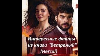 Интересные факты из книги Ветреный Hercai