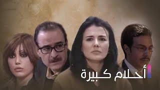 Ahlam Kbeera  مسلسل أحلام كبيرة - الحلقة الواحدة و العشرون