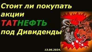 Акции Татнефть обзор. Стоит ли покупать сейчас под дивиденды? Теханализ.