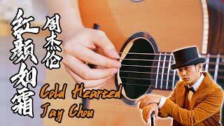 Jay Chou Cold Hearted｜Chinese pop song｜Pop Music Covers｜Fingerstyle Guitar Cover