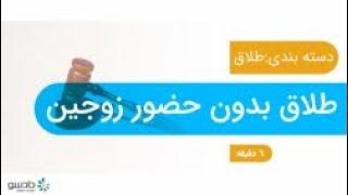 طلاق توافقی  بدون حضور زوجین با وکلای موسسه حقوقی دادسو