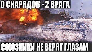 Я ТАКОГО ЕЩЕ НЕ ВИДЕЛ РАШЕР НА Е-25 ОСТАЛСЯ ОДИН ПРОТИВ ПОЛ КОМАНДЫ В СЕКРЕТНОМ МЕСТЕ В WOT