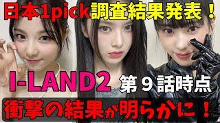 日本最大2000人規模1pick調査！結果発表！【I-LAND2】第9話時点での日本人気の衝撃的な事実が明らかに！