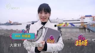 【#我的妈呀 EP16】全国劳动模范辣妈——邱莉娜9年青春坚守孤岛究竟是何种动力让她坚持下来？｜#我的妈呀｜FULL｜#上海电视台官方频道