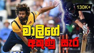 මාලිගේ අකුණු Lasith Malinga