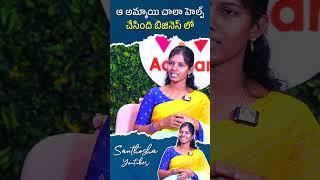 ఆ అమ్మాయి చాలా హెల్ప్ చేసింది బిజినెస్ లో #arcollectionsvlogs #santhoshainterview #shorts