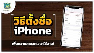 วิธีตั้งชื่อ เปลี่ยนชื่อไอโฟน iPhone เพื่อความสะดวกในการใช้งาน