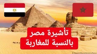 تأشيرة مصر بالنسبة للمغاربة - visa Égypte 