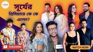 সূর্যের প্রিমিয়ারে কে কে এলেন?? Vikram Chatterjee Madhumita Sarcar Darshana Banik Kahanetra 