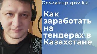 Как заработать на тендерах в Казахстане. goszakup.gov.kz