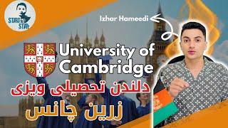 دلندن تحصیلې ویزې زرین چانس University of Cambridge