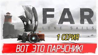 FAR Lone Sails -1- ВОТ ЭТО ПАРУСНИК Прохождение на русском