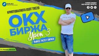 Как вывести usdt в сети trc20 с аккаунта биржи ОКХ с комиссией 08$ Биржа OKX. УРОК №3