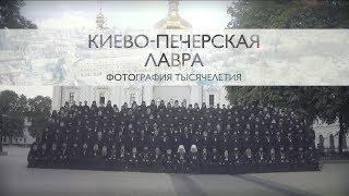 Киево-Печерская лавра. Фотография тысячелетия