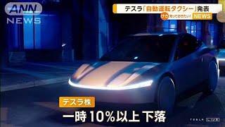 テスラが自動運転タクシーを発表も…実現性への不信感から株価10％以上下落【知っておきたい！】【グッド！モーニング】2024年10月13日