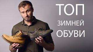 ТОП мужской обуви на зиму