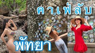 คาเฟ่ลับวิวหลักล้านในพัทยา