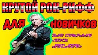 Bad Company - ROCK STEADY - How to play main riff tabs как играть крутой рок рифф урок табы