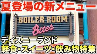 7月登場新作！ディズニーランドの軽食・スイーツ・ドリンク特集