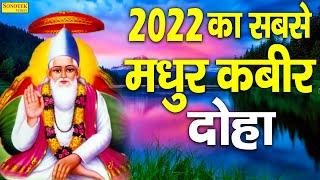 संत कबीर अमृतवाणी 2022  गुरु गोविन्द दोउ खड़े काके लागु पाए  Sant Kabir Amritwani Bhajan 2022